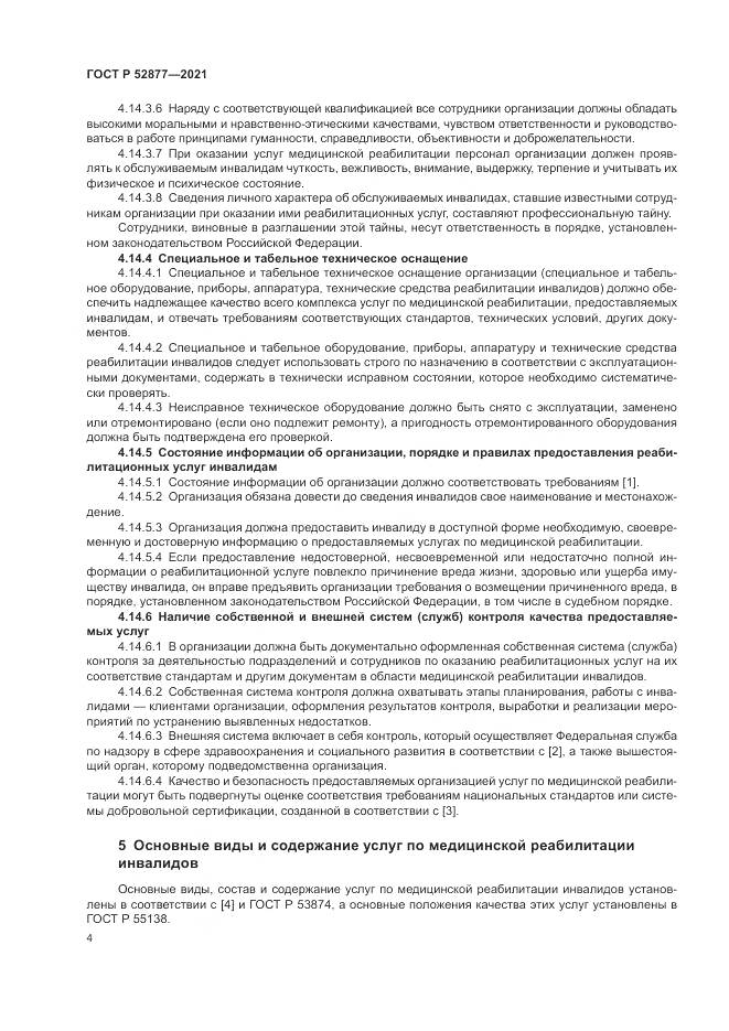 ГОСТ Р 52877-2021, страница 8