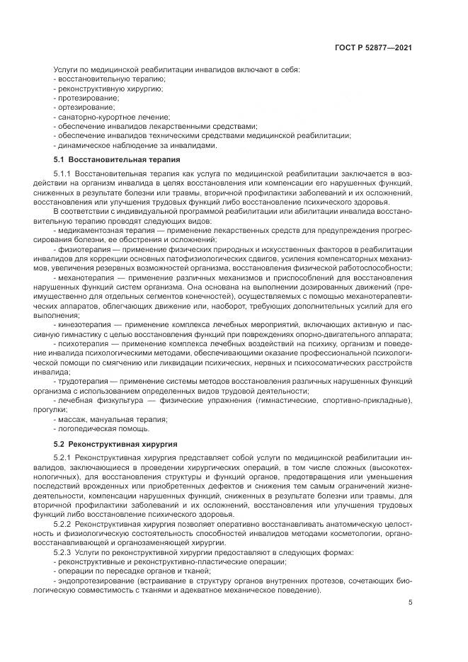 ГОСТ Р 52877-2021, страница 9