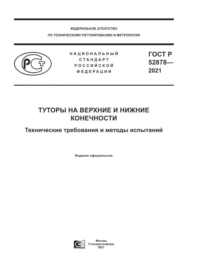 ГОСТ Р 52878-2021, страница 1