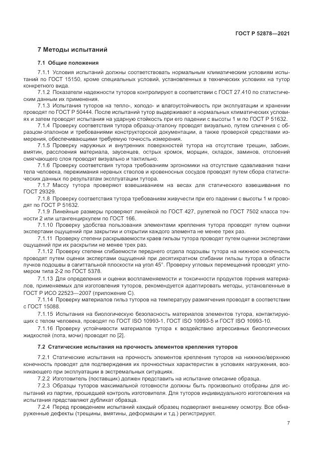 ГОСТ Р 52878-2021, страница 10