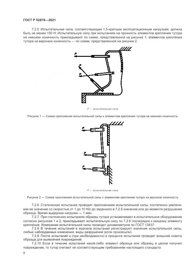 ГОСТ Р 52878-2021, страница 11