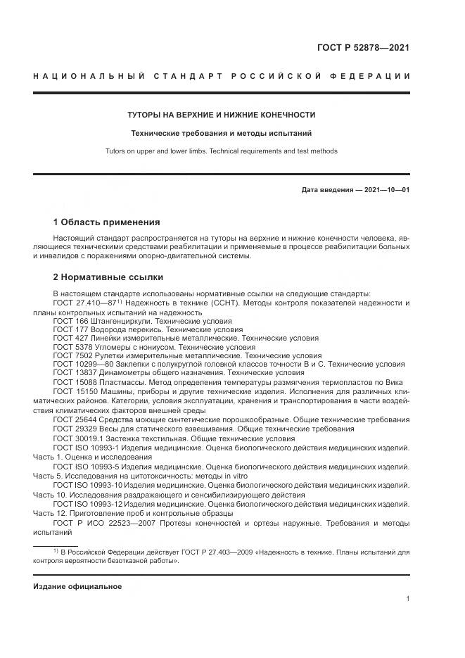 ГОСТ Р 52878-2021, страница 4