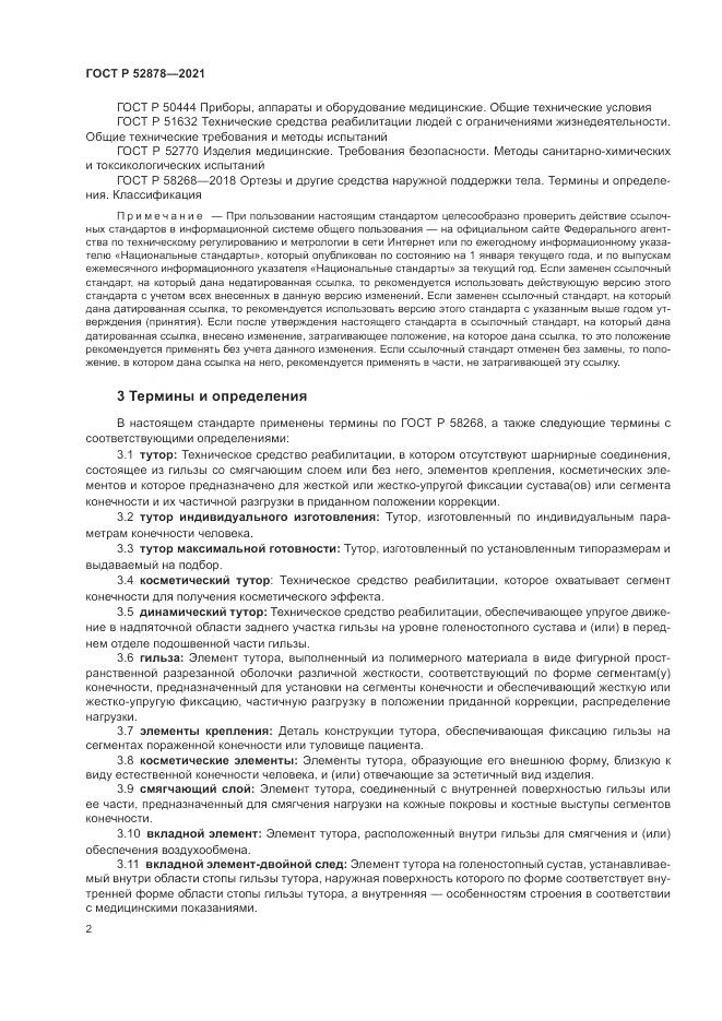 ГОСТ Р 52878-2021, страница 5