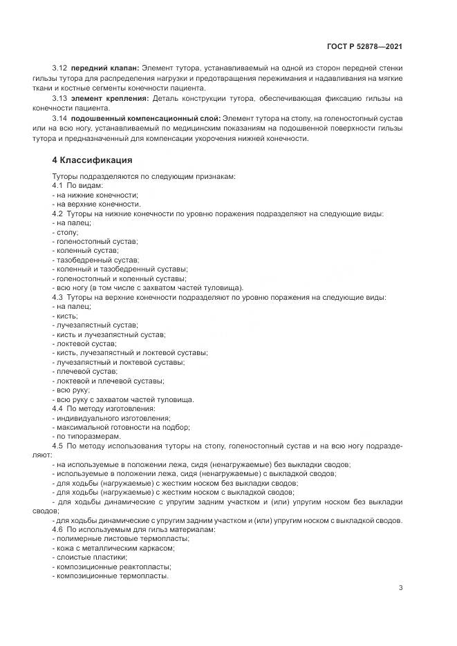 ГОСТ Р 52878-2021, страница 6