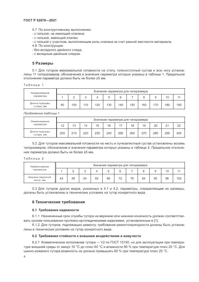 ГОСТ Р 52878-2021, страница 7