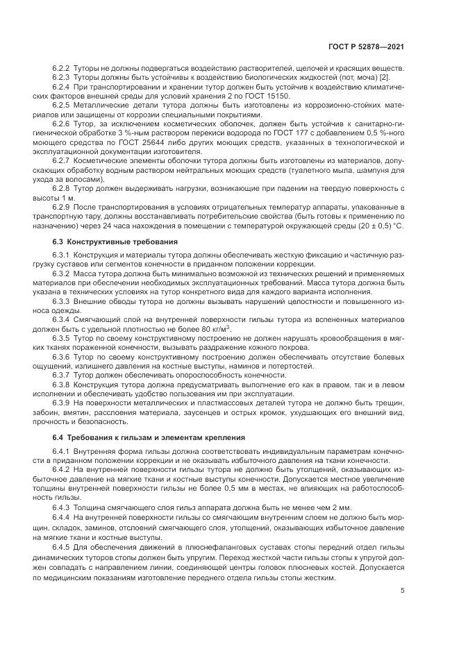 ГОСТ Р 52878-2021, страница 8