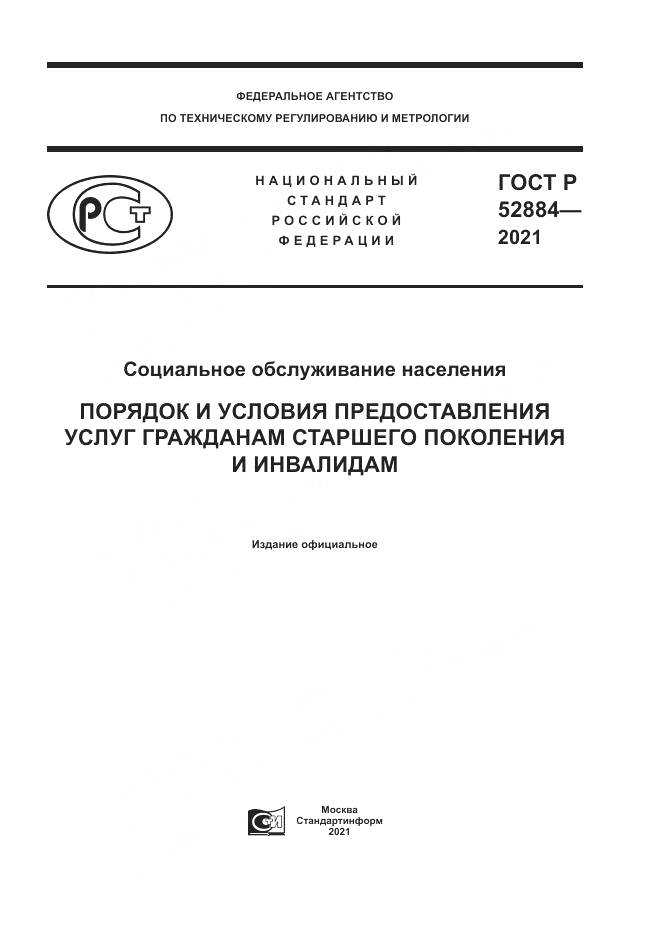 ГОСТ Р 52884-2021, страница 1