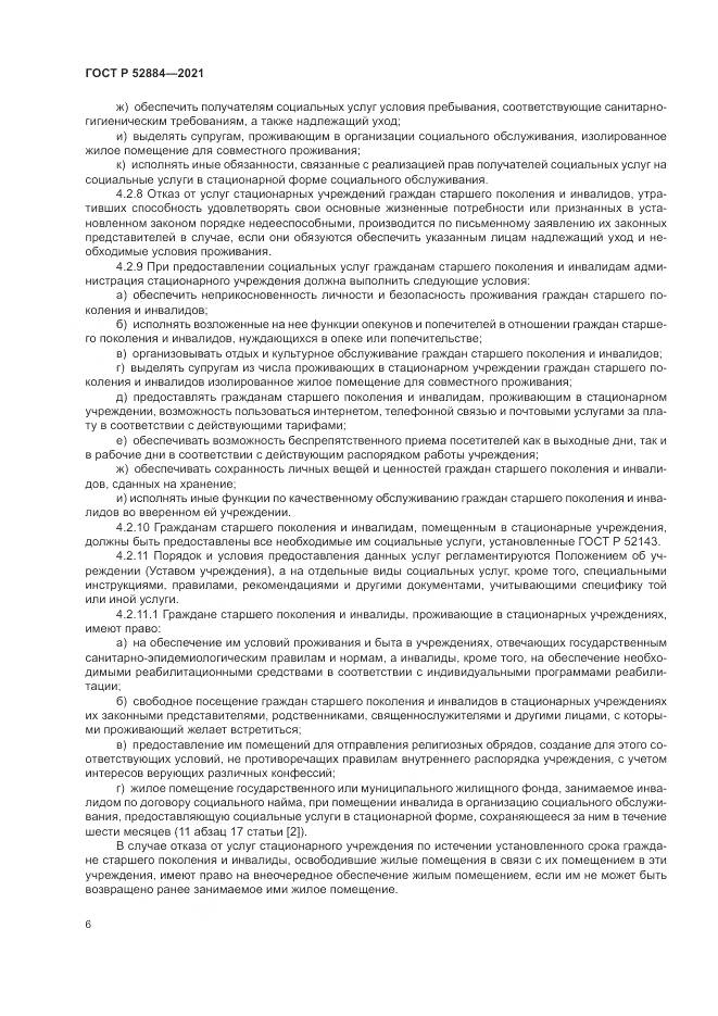 ГОСТ Р 52884-2021, страница 10