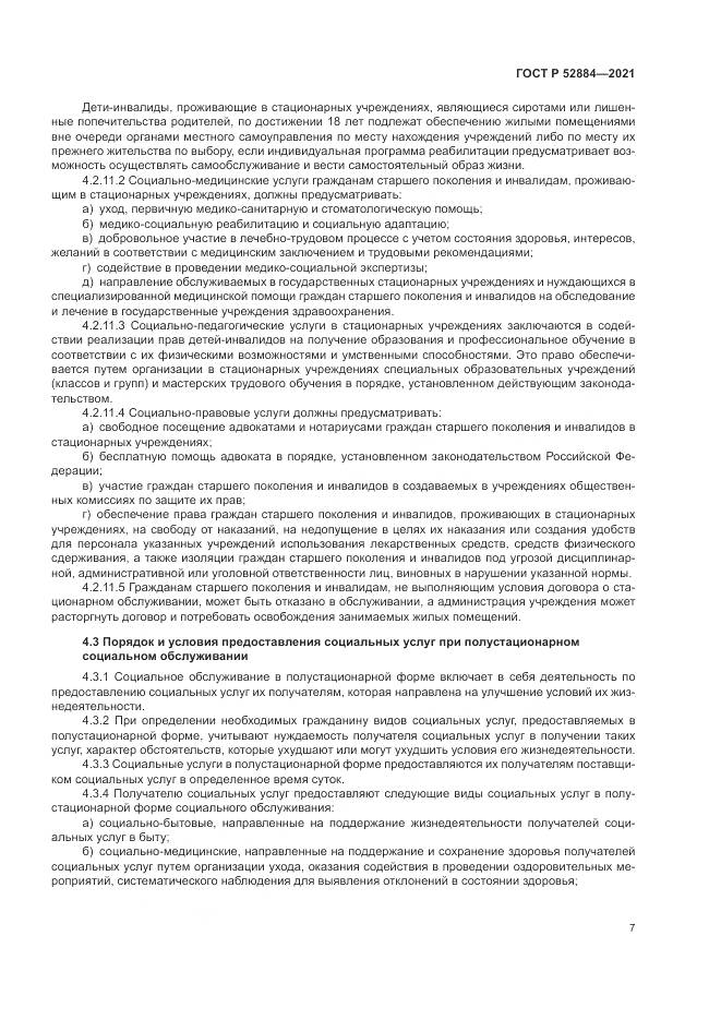 ГОСТ Р 52884-2021, страница 11