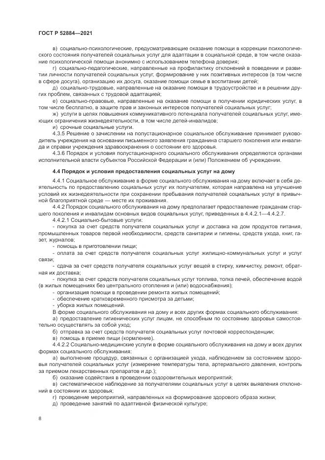 ГОСТ Р 52884-2021, страница 12
