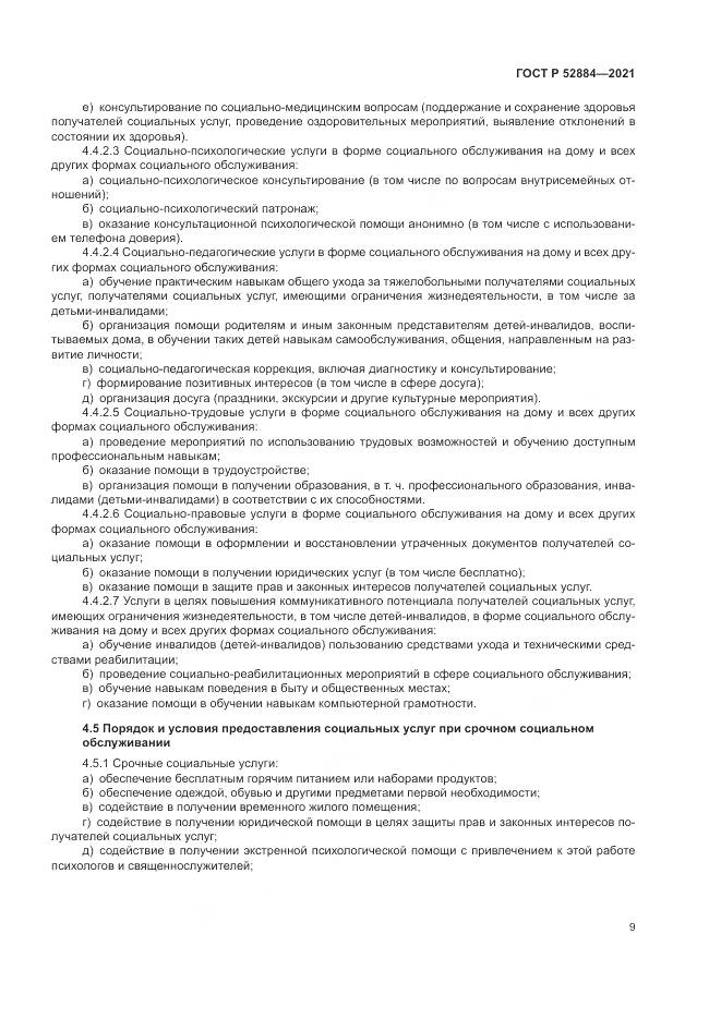 ГОСТ Р 52884-2021, страница 13