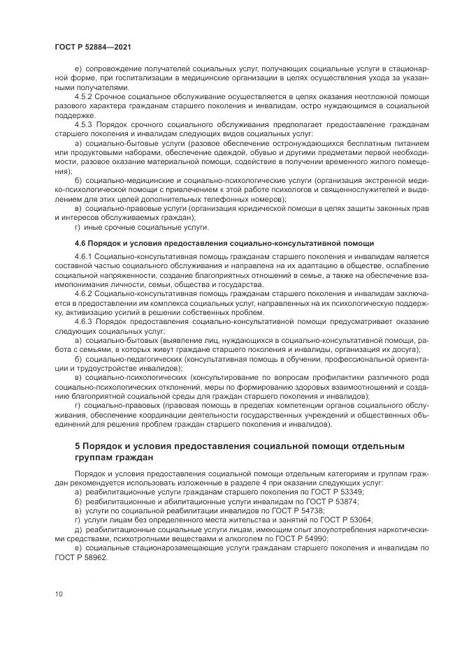 ГОСТ Р 52884-2021, страница 14