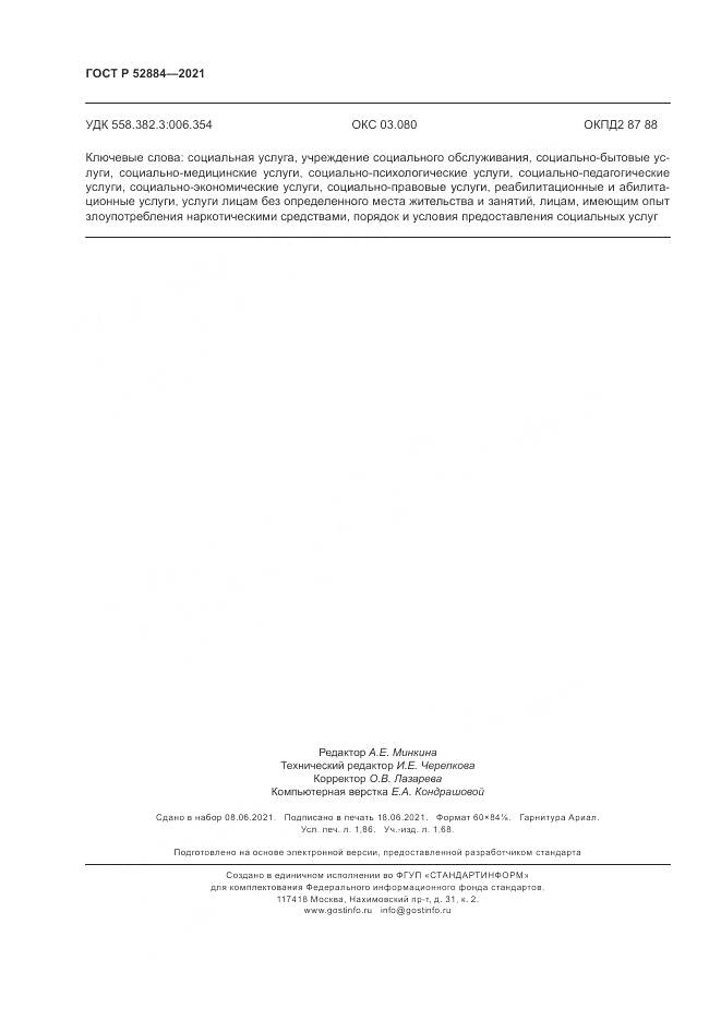 ГОСТ Р 52884-2021, страница 16