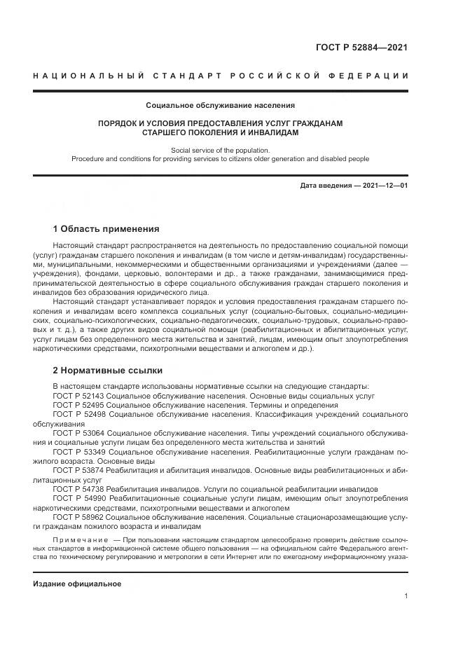 ГОСТ Р 52884-2021, страница 5