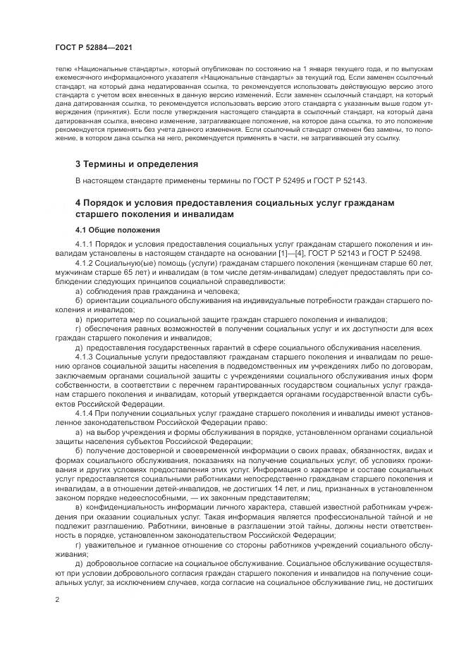 ГОСТ Р 52884-2021, страница 6