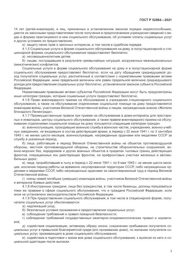 ГОСТ Р 52884-2021, страница 7