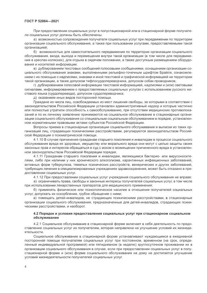 ГОСТ Р 52884-2021, страница 8