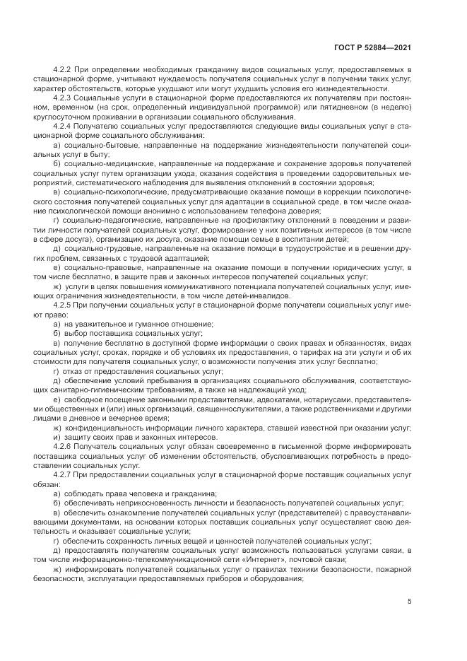 ГОСТ Р 52884-2021, страница 9