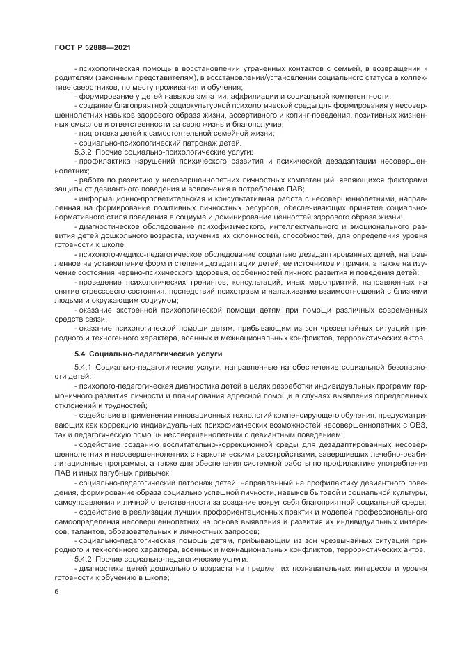 ГОСТ Р 52888-2021, страница 10