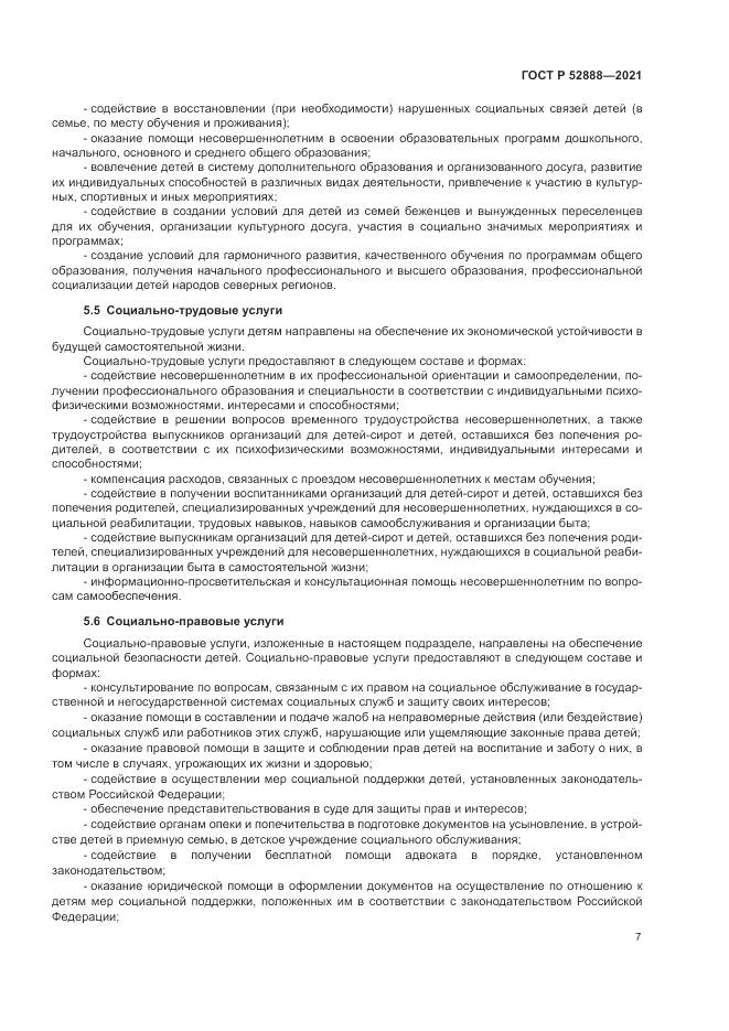 ГОСТ Р 52888-2021, страница 11