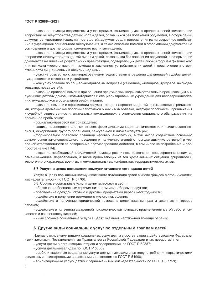 ГОСТ Р 52888-2021, страница 12