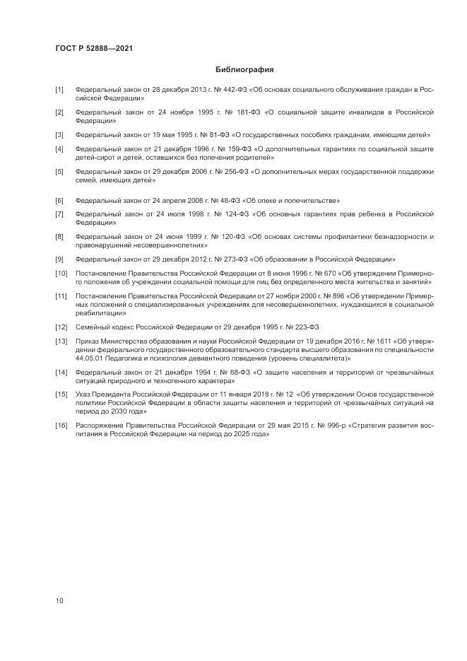 ГОСТ Р 52888-2021, страница 14
