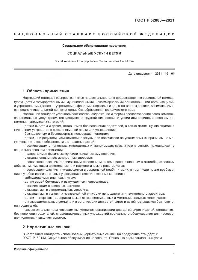 ГОСТ Р 52888-2021, страница 5