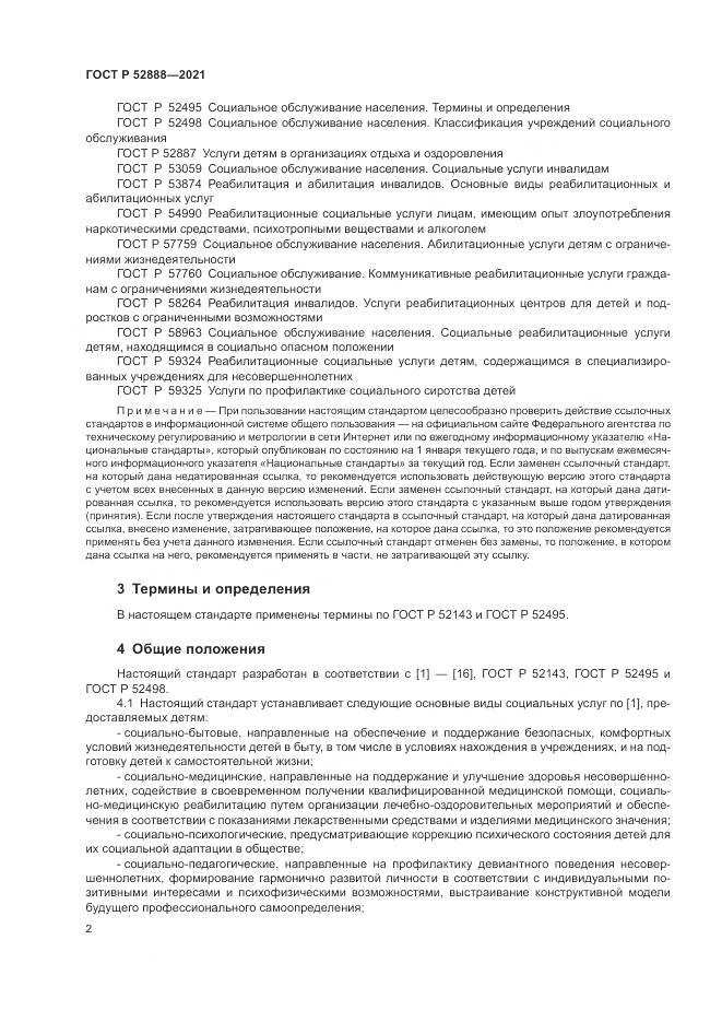 ГОСТ Р 52888-2021, страница 6