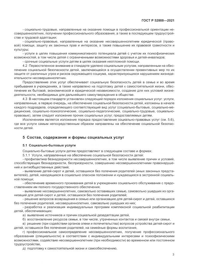 ГОСТ Р 52888-2021, страница 7