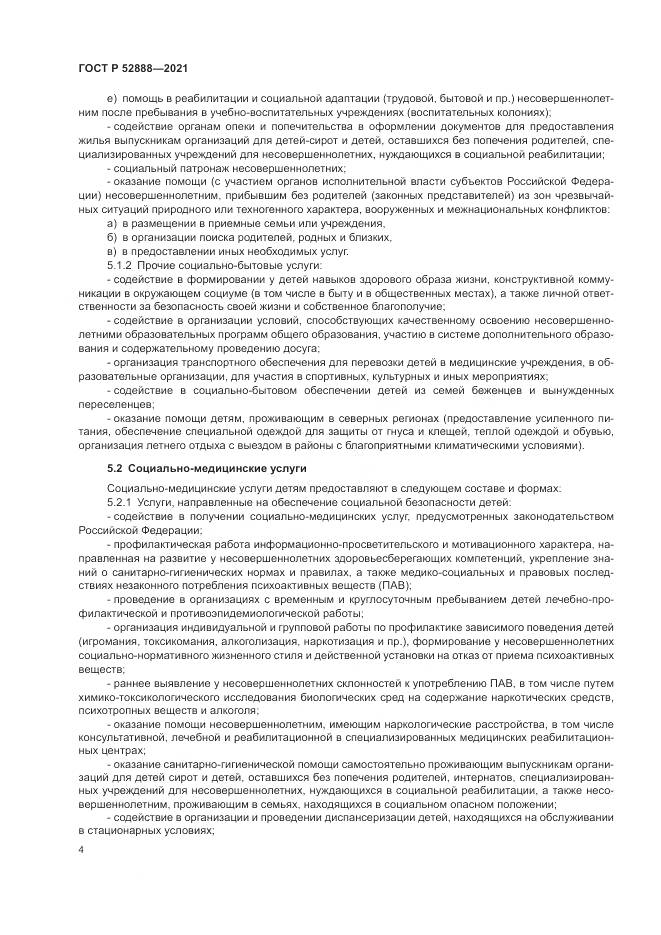 ГОСТ Р 52888-2021, страница 8