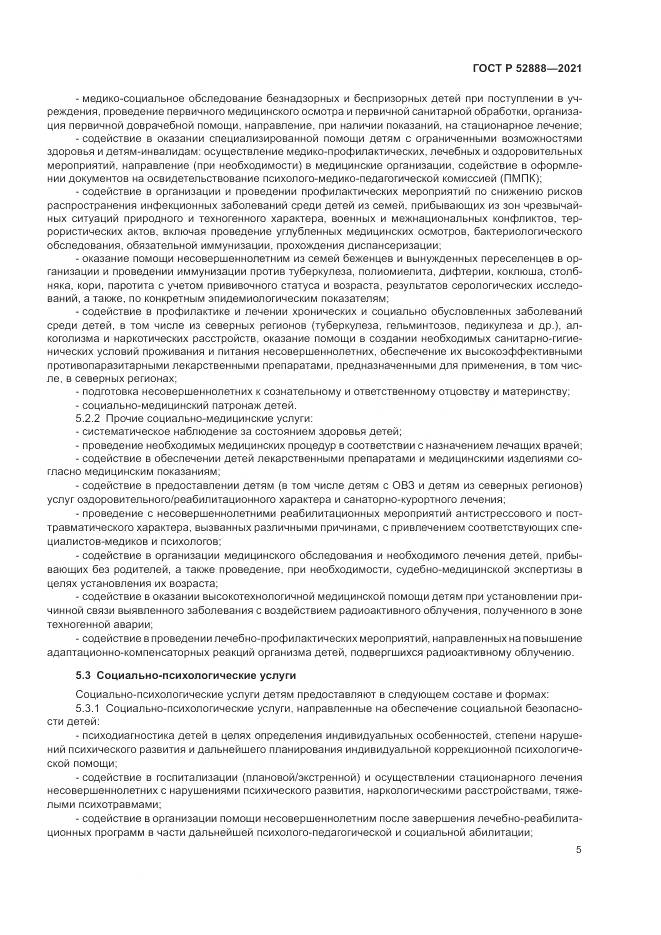 ГОСТ Р 52888-2021, страница 9