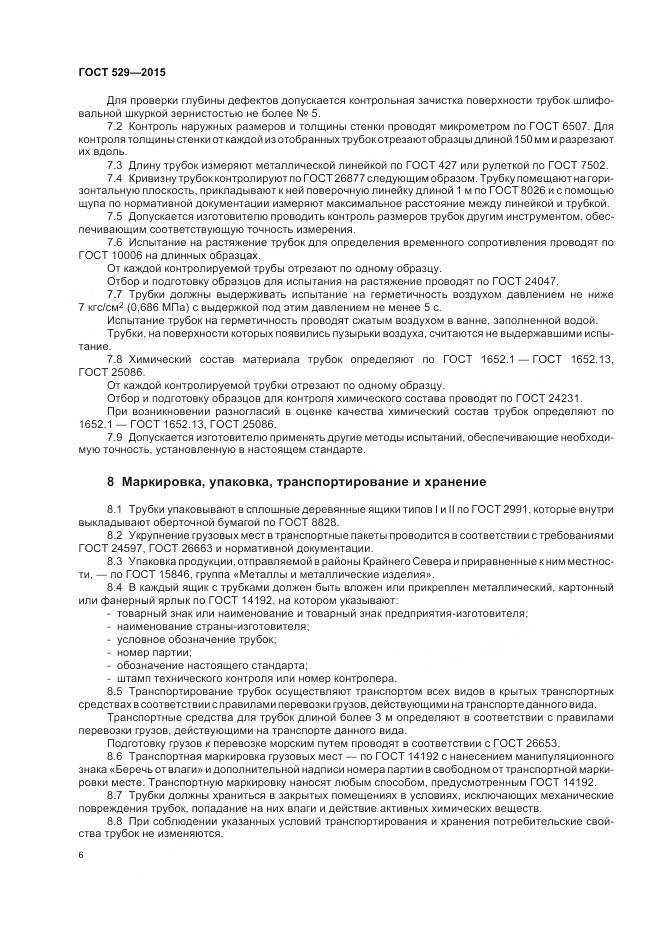 ГОСТ 529-2015, страница 11