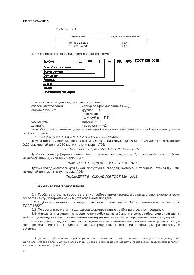 ГОСТ 529-2015, страница 9