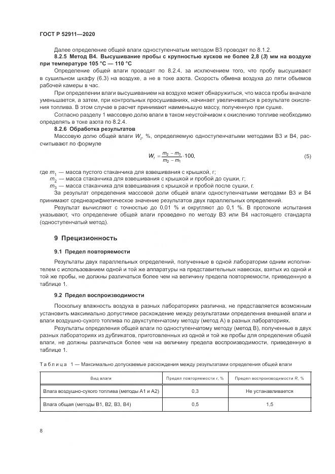 ГОСТ Р 52911-2020, страница 12