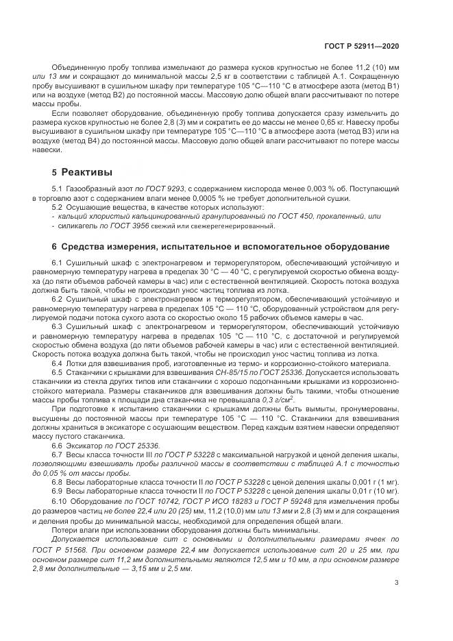 ГОСТ Р 52911-2020, страница 7