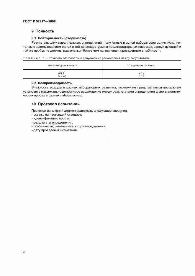 ГОСТ Р 52917-2008, страница 7