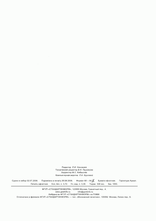 ГОСТ Р 52918-2008, страница 31