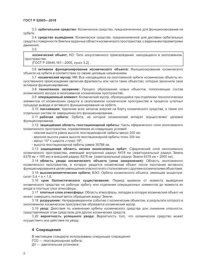 ГОСТ Р  52925-2018, страница 4