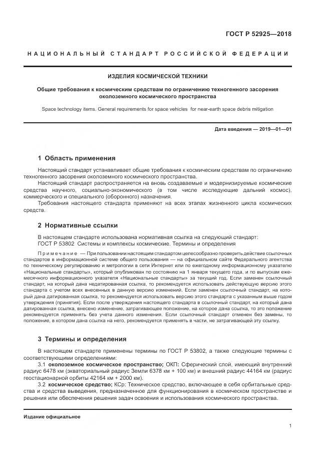 ГОСТ Р 52925-2018, страница 3