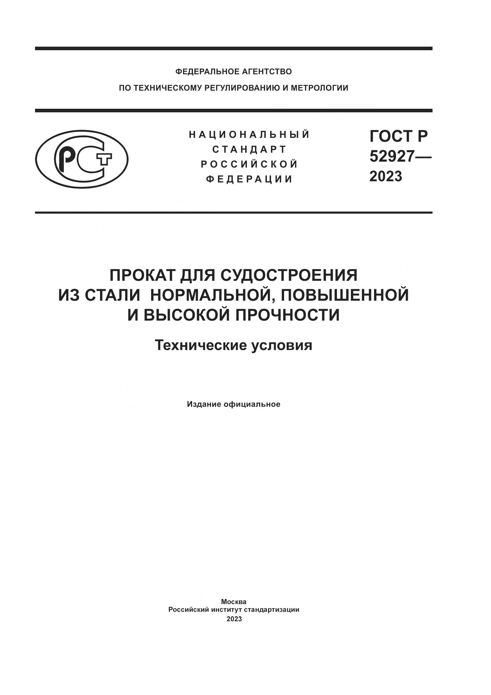 ГОСТ Р 52927-2023, страница 1