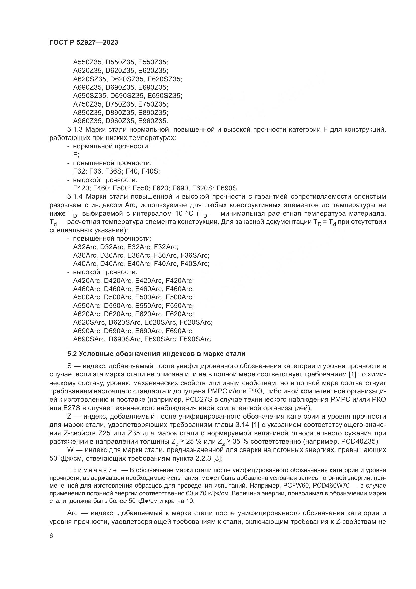 ГОСТ Р 52927-2023, страница 10