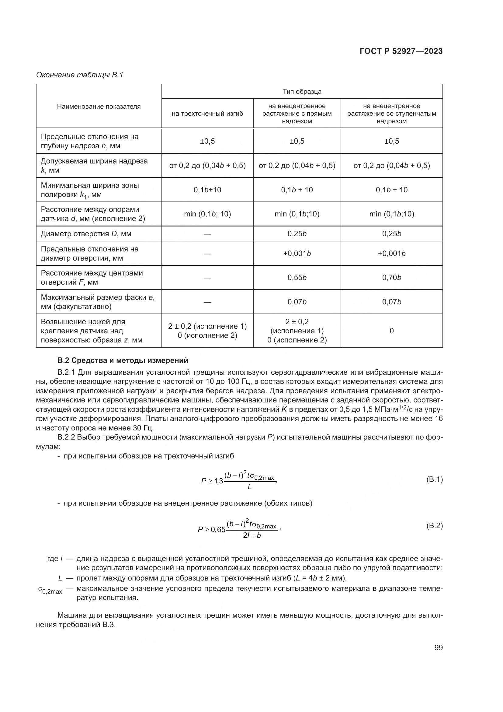 ГОСТ Р 52927-2023, страница 103
