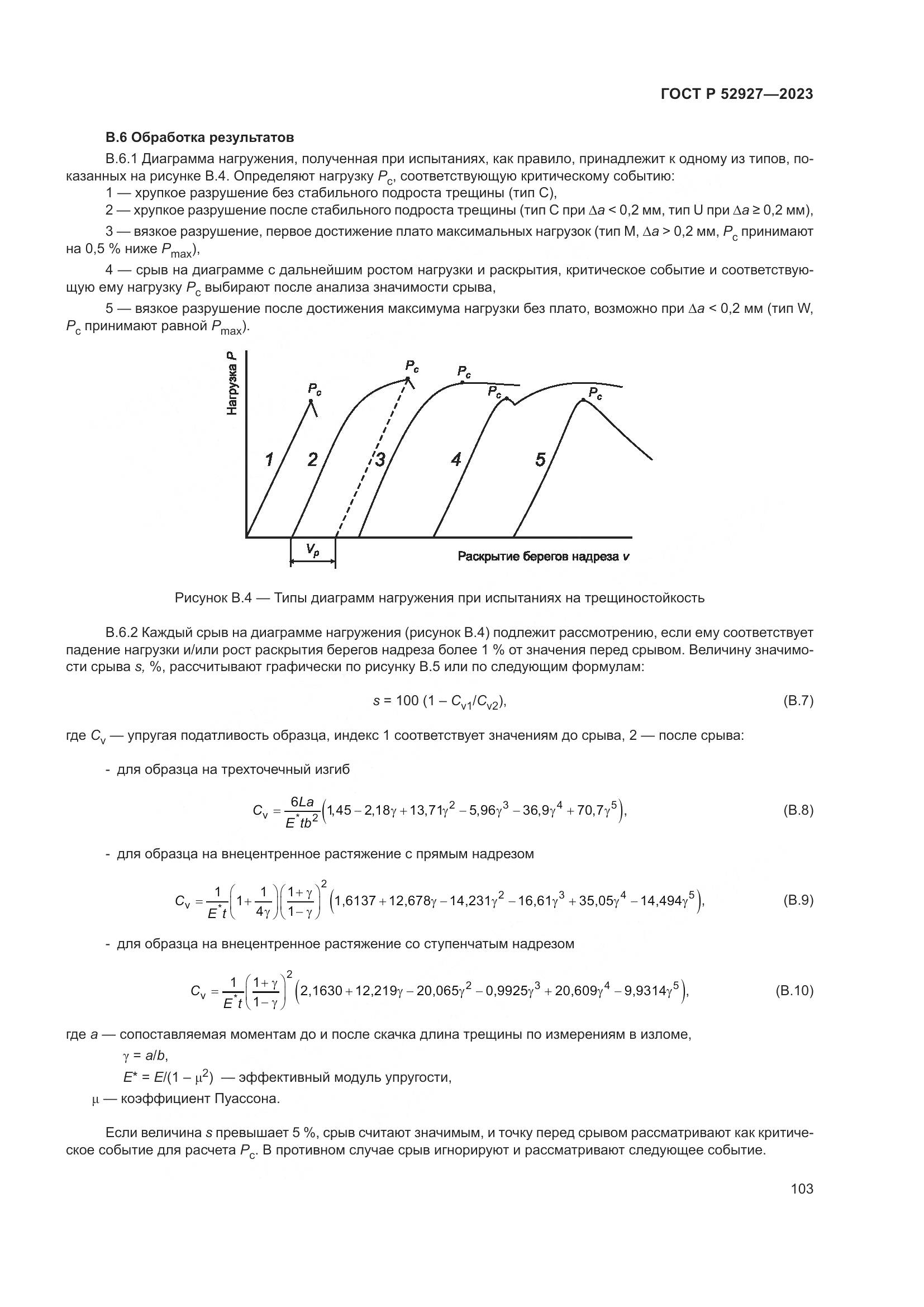 ГОСТ Р 52927-2023, страница 107