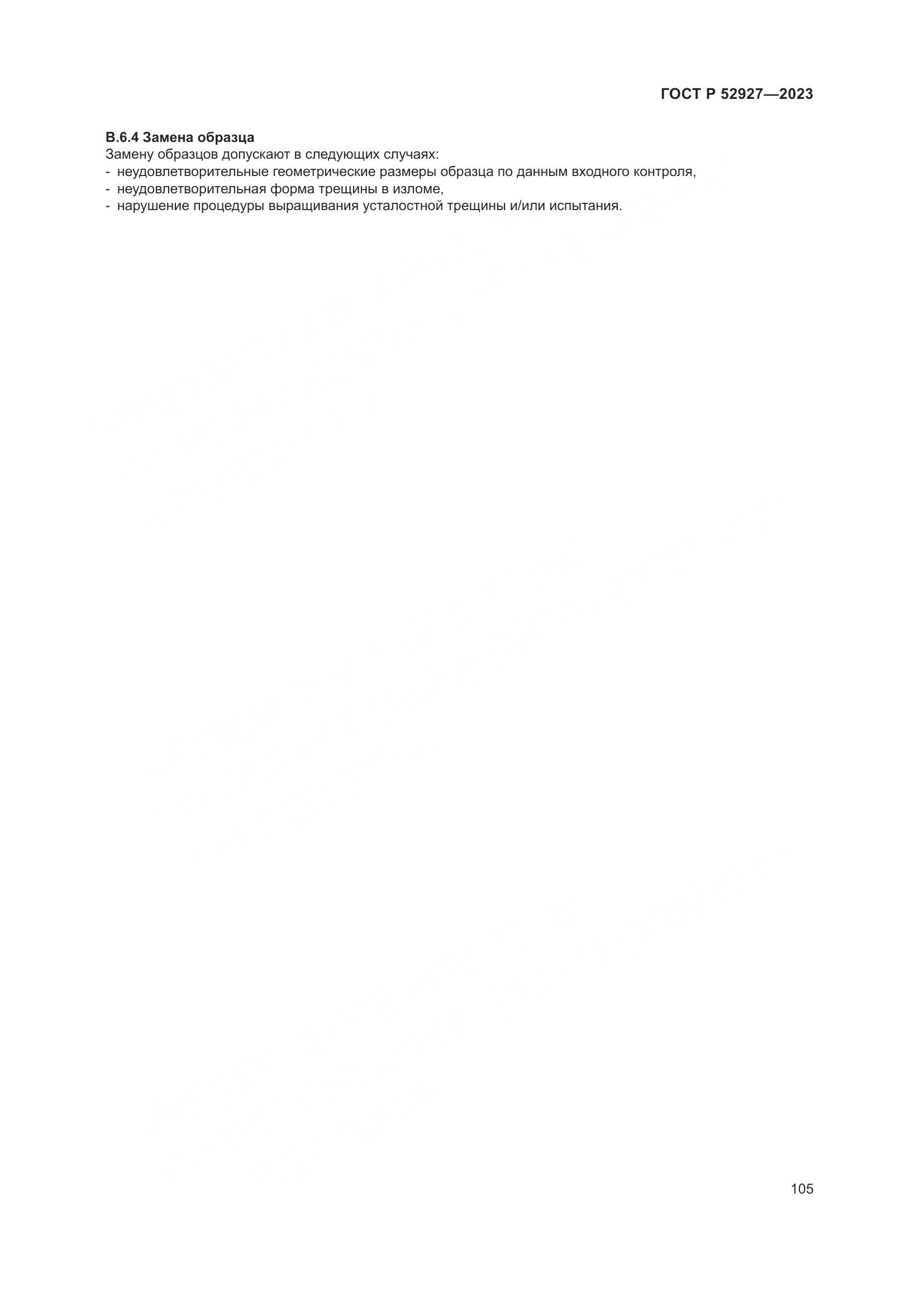 ГОСТ Р 52927-2023, страница 109