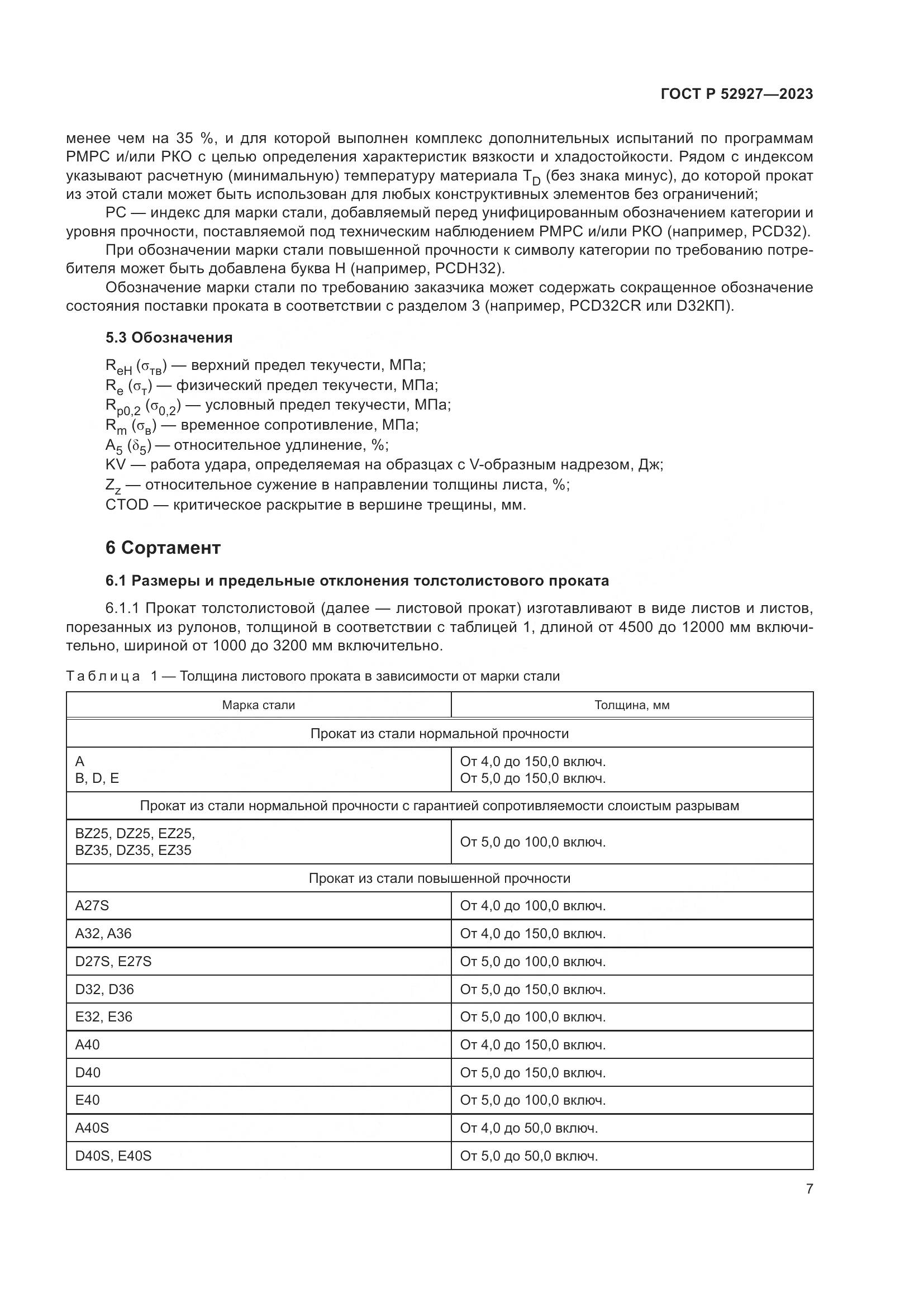ГОСТ Р 52927-2023, страница 11