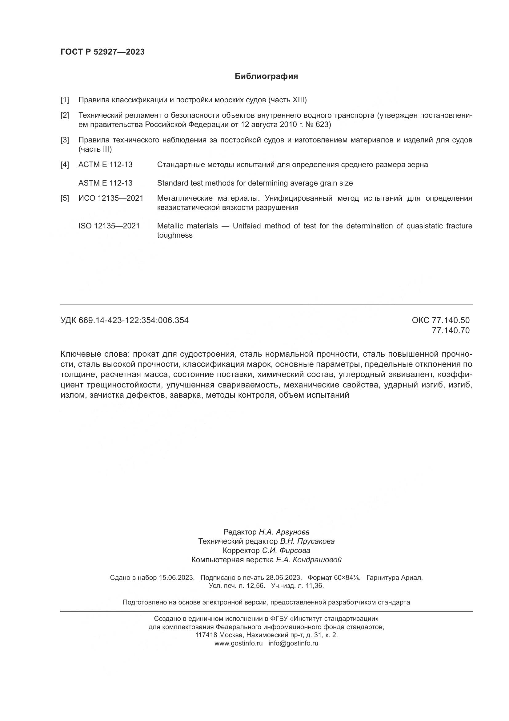 ГОСТ Р 52927-2023, страница 110