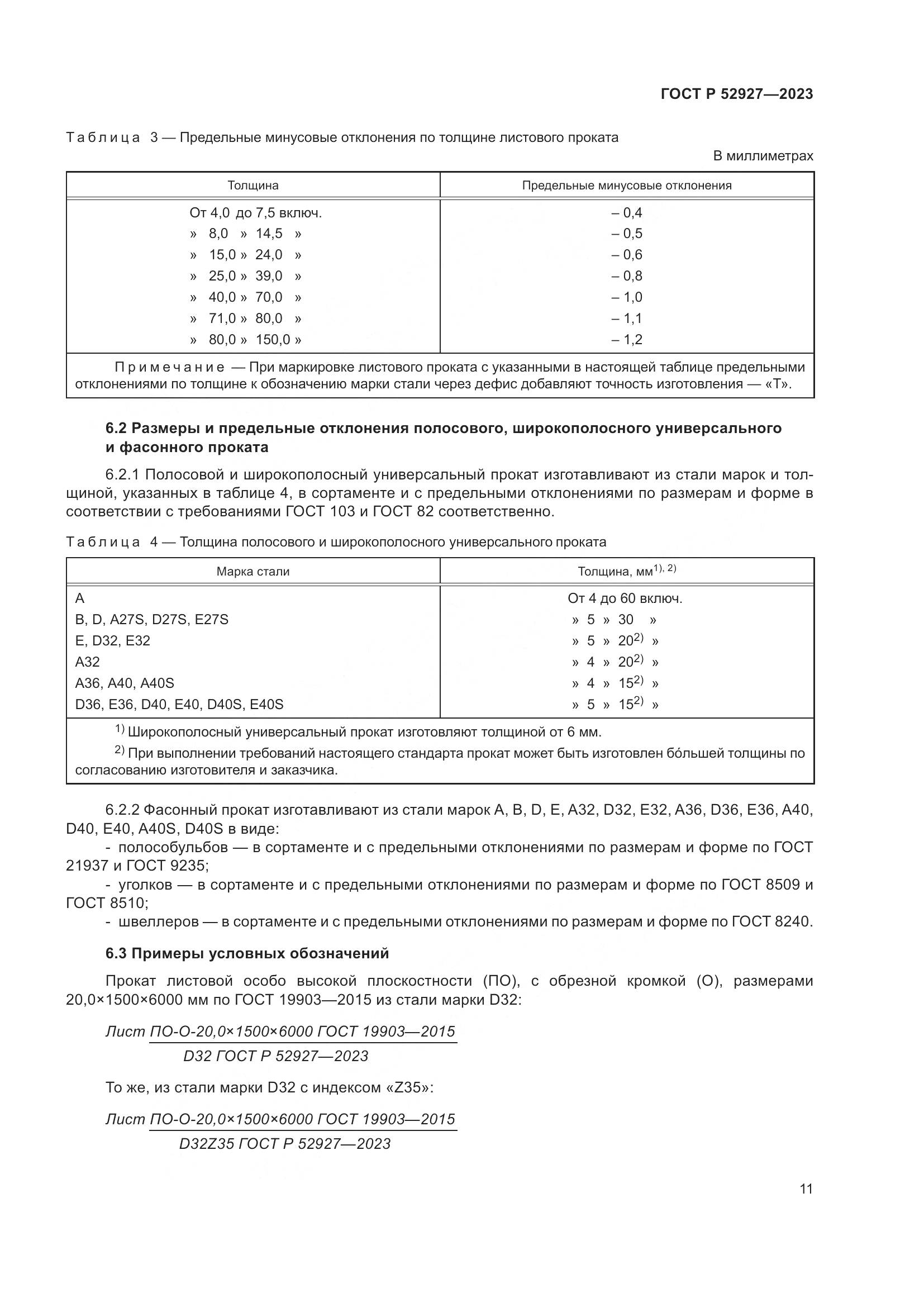 ГОСТ Р 52927-2023, страница 15