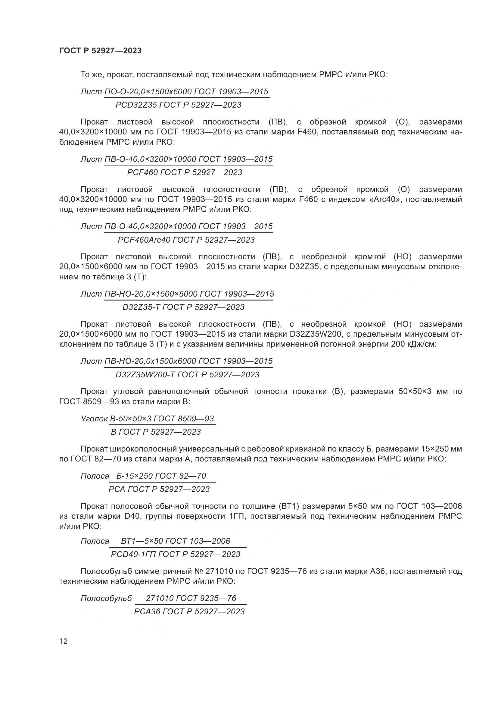 ГОСТ Р 52927-2023, страница 16
