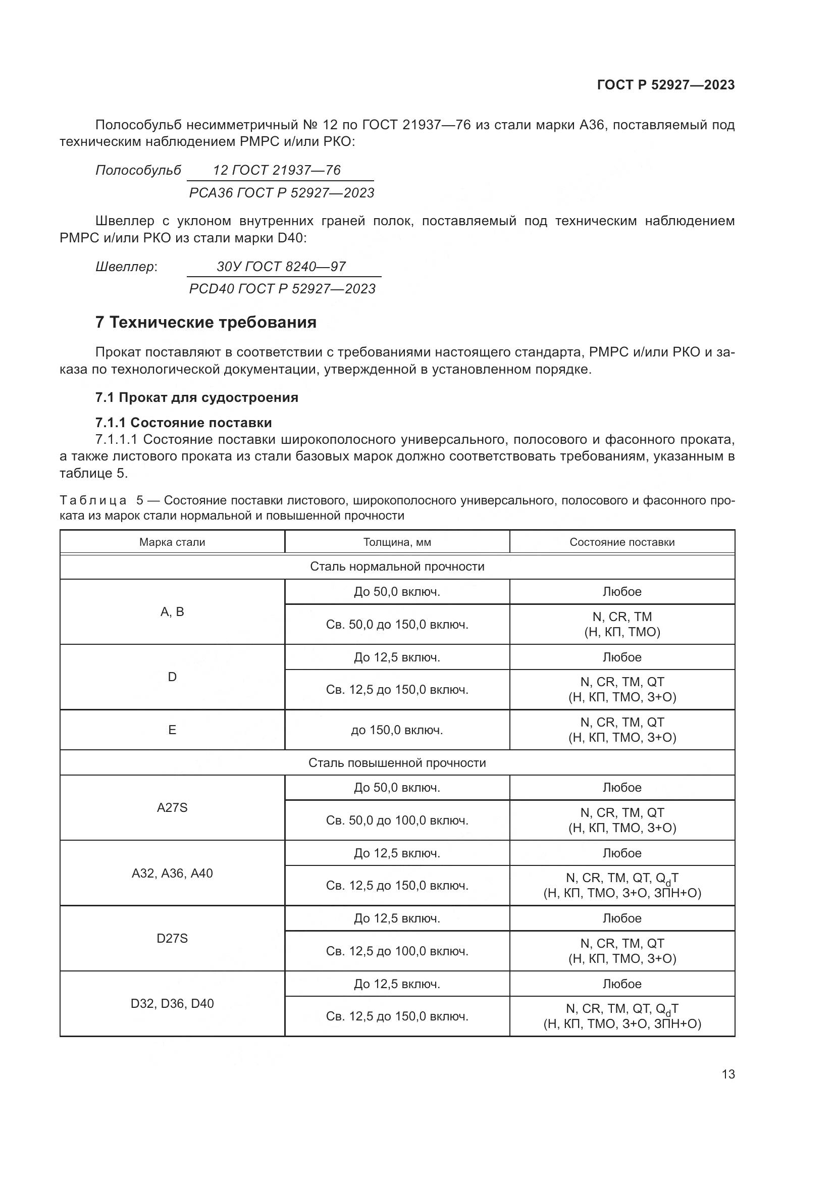 ГОСТ Р 52927-2023, страница 17