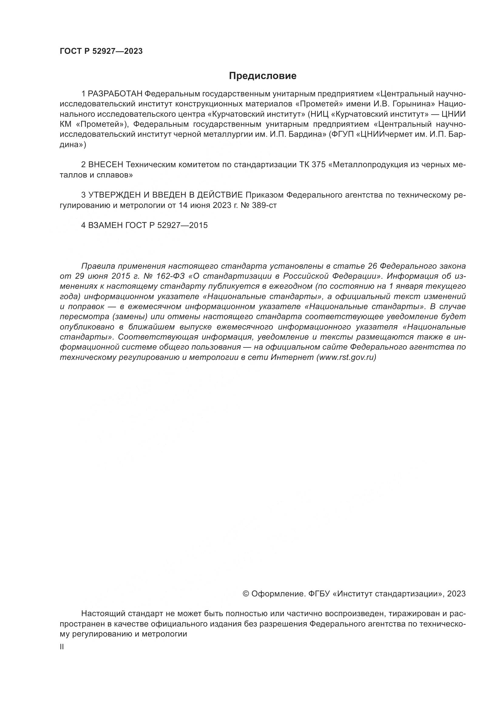 ГОСТ Р 52927-2023, страница 2
